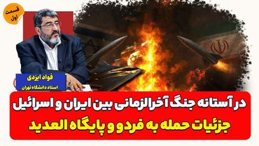 در آستانه جنگ آخرالزمانی بین ایران و اسرائیل| فواد ایزدی