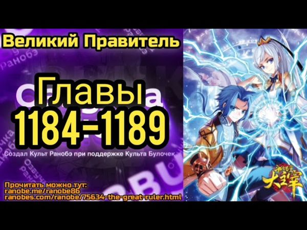 Ранобэ Великий Правитель Главы 1184-1189