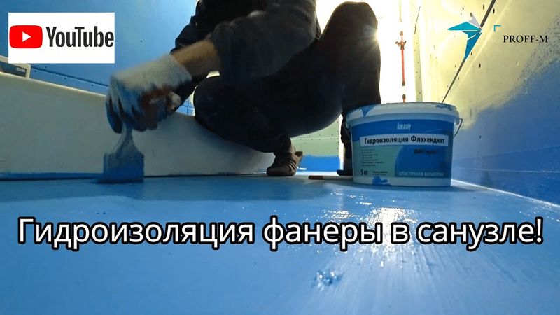 Как гидроизолировать деревянный пол? Какую гидроизоляцию выбрать?