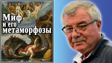 Миф и его метаморфозы (и либидо). №53