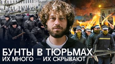 Тюрьмы восстают: 200 бунтов за 10 лет — как это возможно? | Интервью с зэками, «тихие зоны», ФСИН