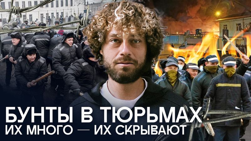 Тюрьмы восстают: 200 бунтов за 10 лет — как это возможно? | Интервью с зэками, «тихие зоны», ФСИН