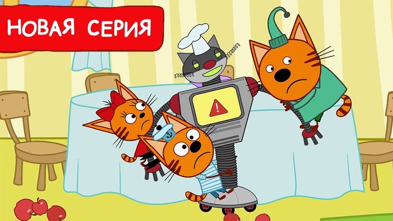 Три Кота | Робот - повар | Мультфильмы для детей 2024 | Новая серия №228