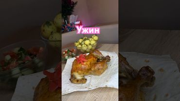 Ужин #рецепты #курочкавдуховке #рецепты #вкуснопростоибюджетно #тожевкусно