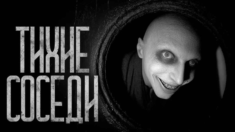 СОСЕДИ УЛЫБАЮТСЯ, СТОЯ ЗА МОЕЙ ДВЕРЬЮ! Страшные истории и страшилки.