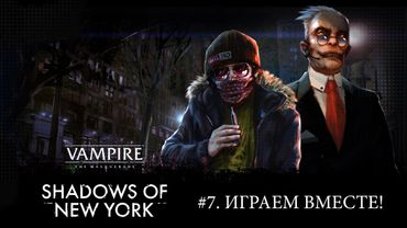 #7. Играем в Vampire: The Masquerade — Shadows of New York!