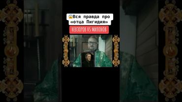 😱Вся правда про отца Пигидия! #милонов #невзоров #понасенков