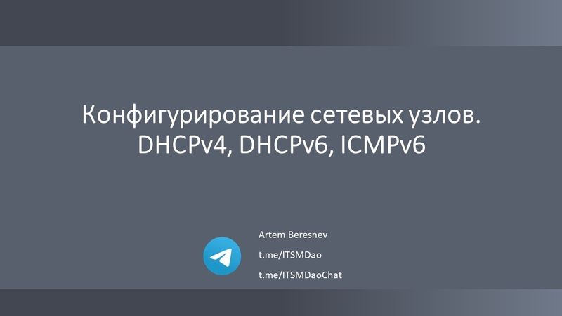 Лекция 9. Настройка сетевых узлов. DHCPv4 DHCPv6 ICMPv6