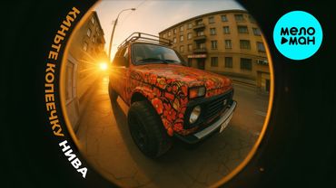 Киньте Копеечку - Нива (Single 2025)