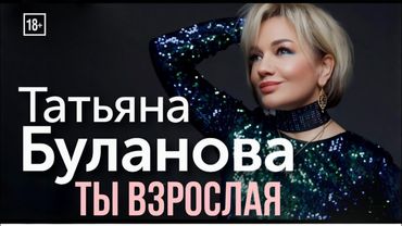 Ты взрослая - Татьяна Буланова (2025)