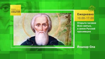 Йошкар-Ола. Открыта часовня Всех святых, в земле Русской просиявших