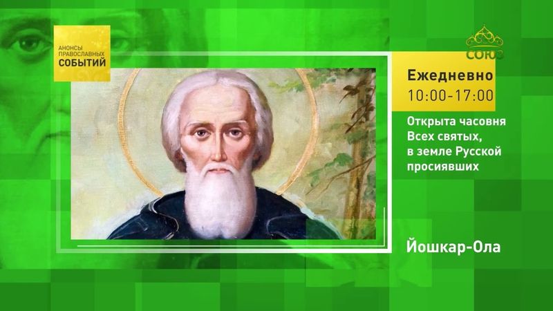 Йошкар-Ола. Открыта часовня Всех святых, в земле Русской просиявших