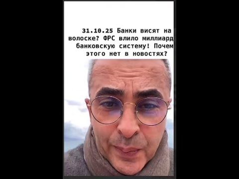 Банки висят на волоске? Пишите, что думаете.13.11.25г.