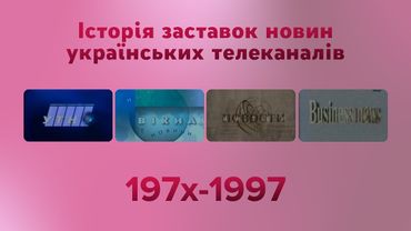 Історія заставок новин українських телеканалів (197х-1997)