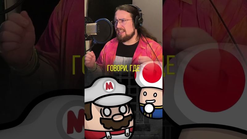 Как мы записываем Шаранутые Игры - Марио