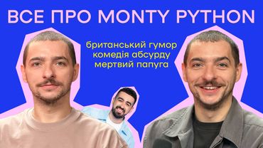 МОНТІ ПАЙТОН: БРИТАНСЬКИЙ ГУМОР, АБСУРД, СТІВЕН ФРАЙ, ГОРОБЧИК \\ КОМІК ВАСИЛЬ БАЙДАК \\ ЦЕЙВО 39