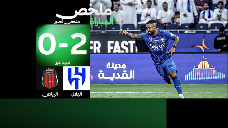 ملخص مباراة الهلال والرياض | دوري روشن السعودي