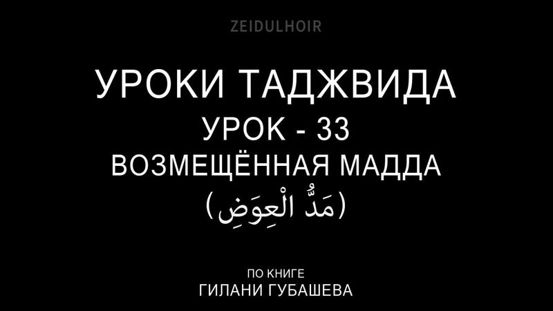 33-Урок-ВОЗМЕЩЕННАЯ МАДДА