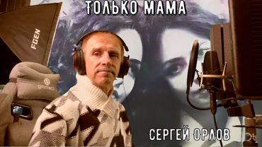 Красивая дворовая песня "Только мама" - Сергей Орлов