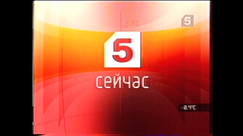 Заставка программы "Сейчас" (Пятый Канал, 2004) 1 вариант