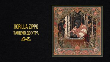 Gorilla Zippo — Танцую до утра (Official Audio)