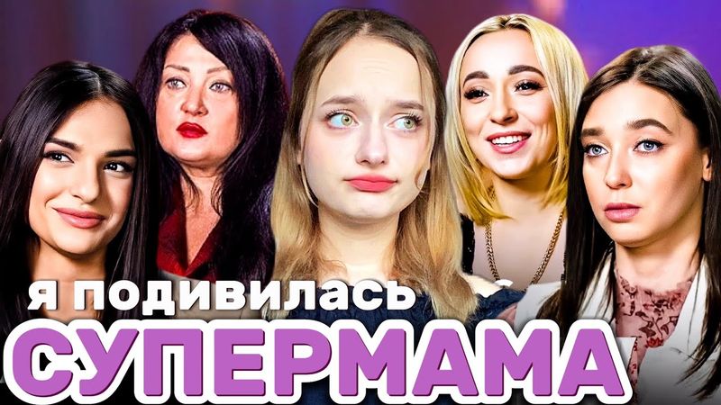 Я подивилась СУПЕРМАМА 6 сезон - 5-8 випуски