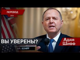 Это спекуляция! - Адам Шифф - перевод