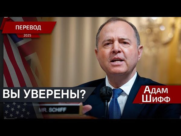 Это спекуляция! - Адам Шифф - перевод