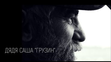 Дядя Саша Грузин. Он вывез из-под обстрелов 400 курян и погиб в День Победы...