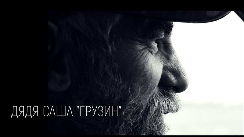 Дядя Саша Грузин. Он вывез из-под обстрелов 400 курян и погиб в День Победы...