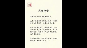 《老祖宗的教導你莫忘》夫妻力量！和合者其利斷金！分者毀雙方！#提升自己#悟人生之道#人生感悟 #正能量 #中華文化 #感情 #人間清醒 #人間煙火