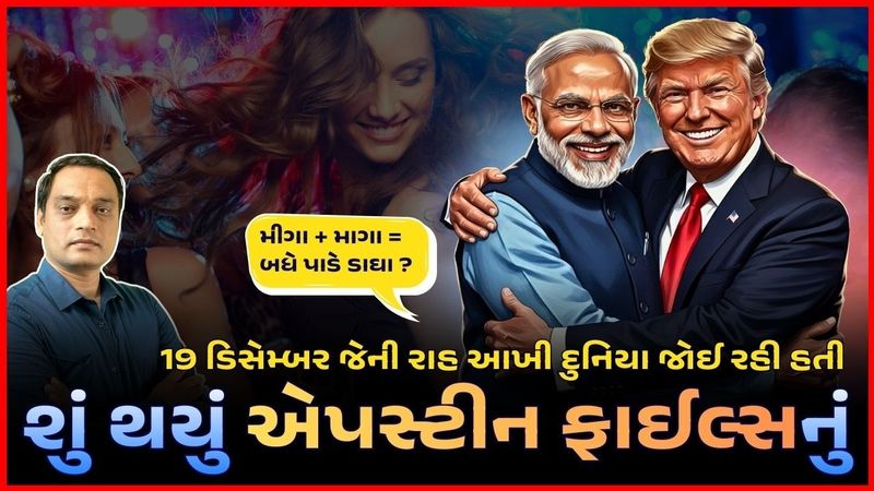 એપસ્ટીન ફાઈલ્સમાં શું નીકળ્યું? ગોબર ભક્તોને મજા પડી ગઈ?  #news #gujaratnews #epsteinfiles