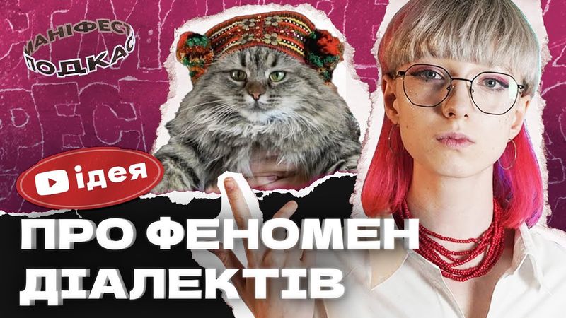 🎙 Подкаст з Ідеєю Олександрівною про творчу кризу та успіх відео про діалекти