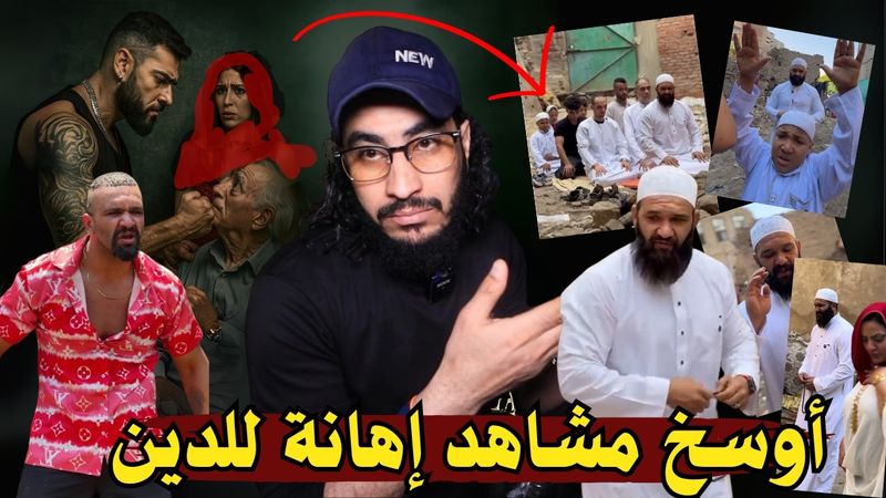 ‏أوسـ , ـخ  10 مشاهد إهانة للدين على لسان مدّعي التوبة ! | البحبحاني