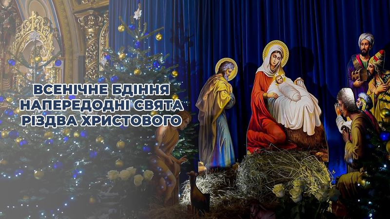 Всенічне бдіння напередодні свята Різдва Христового