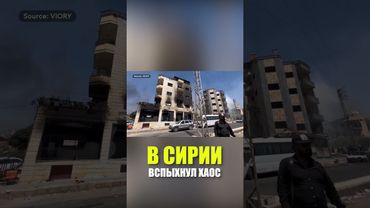 Ситуация в Сирии продолжает накаляться, бои принимают интенсивный характер