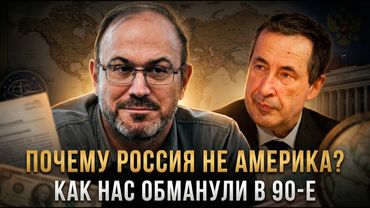 ПОЧЕМУ РОССИЯ НЕ АМЕРИКА? Андрей Паршев о том, как нас обманули в 90-е | Колпакиди А.И и Паршев А.П