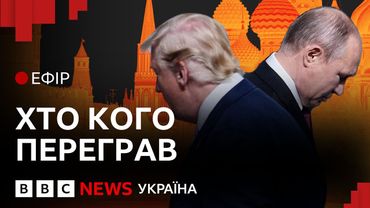 Що з ультиматумом Трампа Путіну | Ефір ВВС