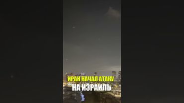 Иран запускает баллистические ракеты в ответ на израильские атаки