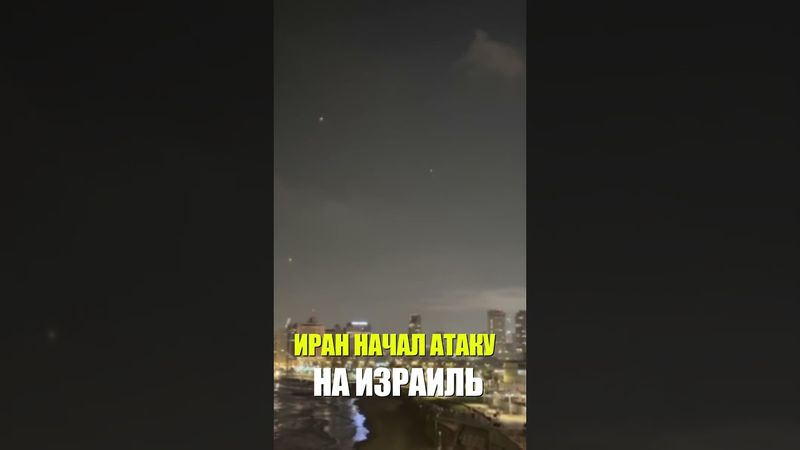 Иран запускает баллистические ракеты в ответ на израильские атаки