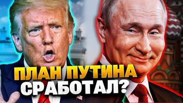 Хитрый план Путина! Трамп готов отказатся от Украины?