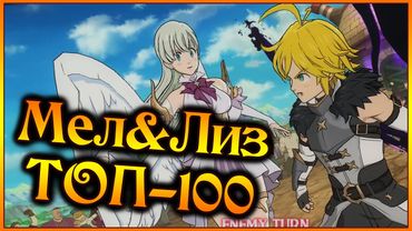 Мел&Лиз в Элитке!! Какая экипа и ТОП-100 за демонов!! - 7DS Grand Cross