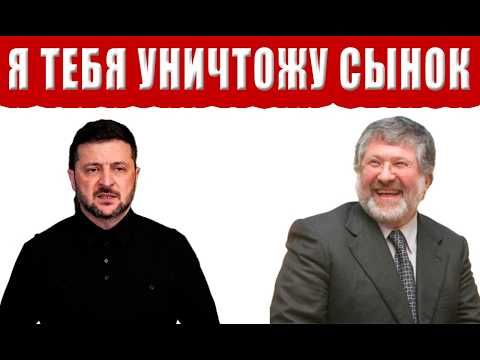 Сегодня! Коломойский объявил ТОТАЛЬНОЕ уничтожение и РАЗОБЛАЧЕНИЕ Зеленского!