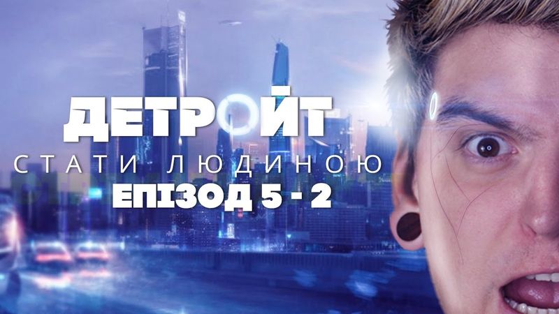 ПОВСТАННЯ БЛЯШАНОК ПРОТИ ЛЮДЕЙ!😱НЕ ПРАВИЛЬНО ГРАЄМО в "Detroit: Become Human" #5