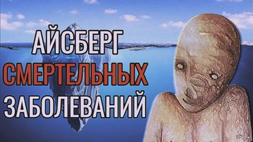 Айсберг СМЕРТЕЛЬНЫХ заболеваний