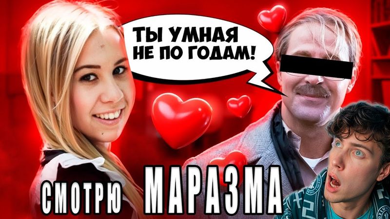 СНОВА ОН ПРАВ | МАРАЗМ ЕЙ 15, ЕМУ 30 - ЭТО НЕ НОРМА! MARAZM РЕАКЦИЯ