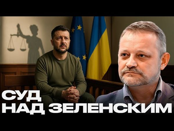 Суд над Зеленским: фантазия или реальный сценарий? - Андрей Золотарев