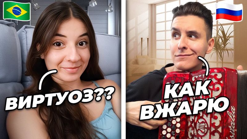 БАЯНИСТ из РОССИИ в ИНОСТРАННОЙ ЧАТ РУЛЕТКЕ | Реакция людей