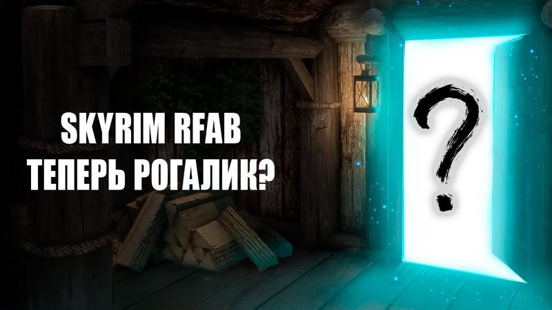 SKYRIM RFAB, НО КАЖДАЯ ДВЕРЬ ВЕДЁТ В СЛУЧАЙНОЕ МЕСТО