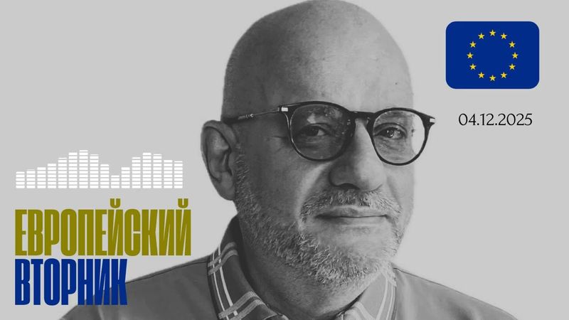 ЕВРОПЕЙСКИЙ ВТОРНИК 04.12.2025